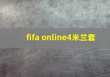 fifa online4米兰套